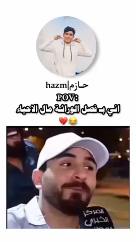 💔😂 #تحشيش_عراقي_للضحك #الشعب_الصيني_ماله_حل #explore #fyp #viral #حازم_احمد 