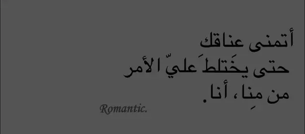 حتي نَختلطَ،. #حب #رومانسي #عبارات #اقتباسات_عبارات_خواطر #اقتباسات #كتاباتي #tiktokindia #tiktok #pourtoi #fyp #fypシ #foryou #viral #viraltiktok #viralvideo #1millionaudition #1M #fy #fo #fypage #foryoupage #Love 