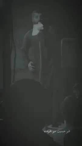 هو حسين مو هوه 💔#مجتبى_الكعبي 