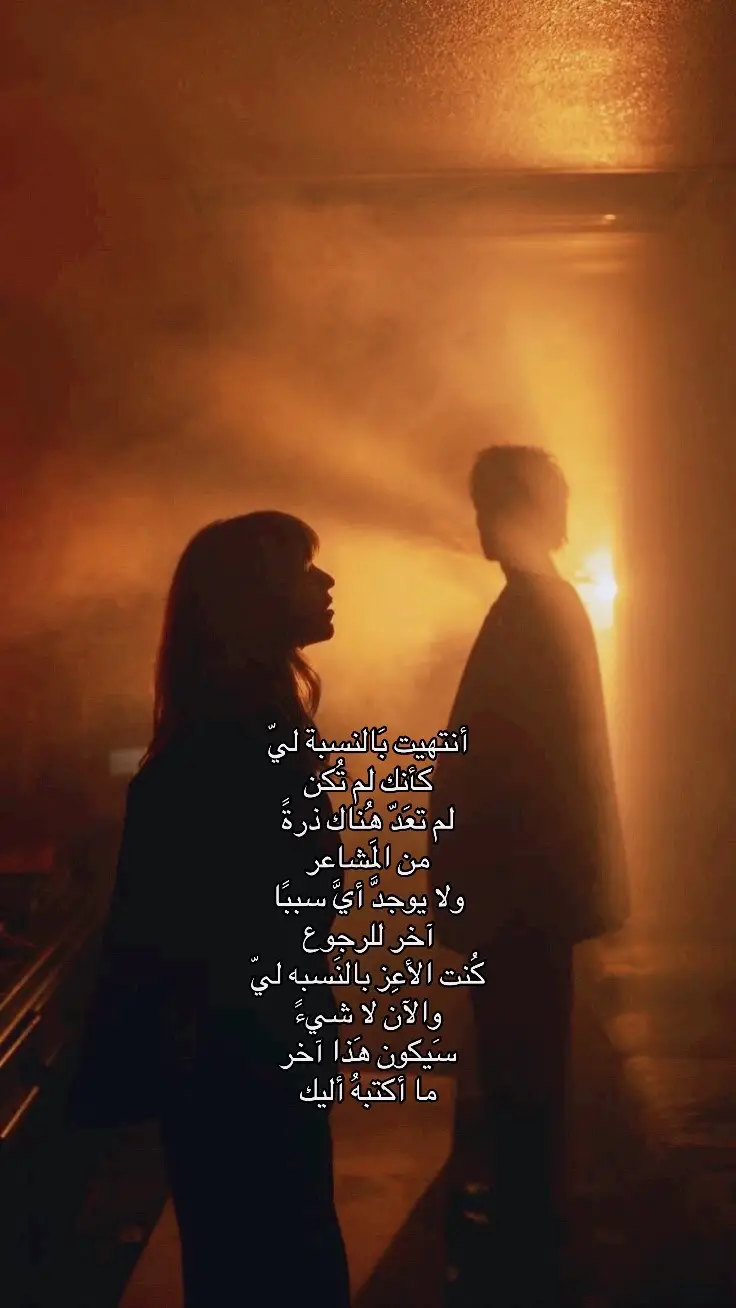 أنتهيت بَالنسبة ليّ ، #شعراء_وذواقين_الشعر_الشعبي #شعراء_وذواقين_الشعر_الشعبي🎸 #شعر_شعبي_عراقي #foryou #fyp #اكسبلور 