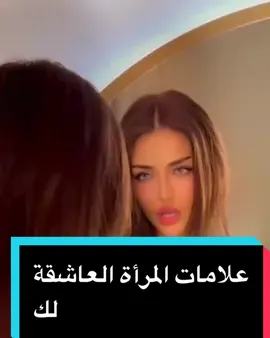 علامات المرأة العاشقة لك#المرأة #العلاقة_الزوجية #رومانسية #الزواج #ثقافة_زوجية 