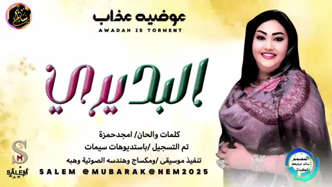 #جديد الفنانه عوضيه عذاب # #البديري # #البديري # #البديري # #البديري # #جديد 2025# #جديد 2025# #جديد 2025# #اغنيه سودانيه # #اغنيه سودانيه # #اغنيه سودانيه #
