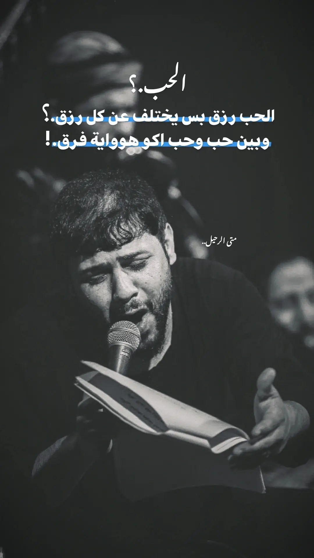 #متى_الرحيل  #سيد_فاقد_الموسوي  #اللهم_عجل_لوليك_الفرج  #شور_حسيني  #الناصريه 