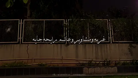 غربة ومشاوير وعالم رايحه جايه😔🚶🏻‍♂️ #foryou #fyp #fypシ゚ #viral #no_music #حماقي #اغاني_بدون_موسيقى #بدون_موسيقى #شاشه_سوداء #تصميمي #ترند #هواجيس #mahmoud_ashraf🦅