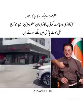 حکومت پنجاب کا کارنامہ 😎 #aizazktk804 #standwithkashmir #500k #fyp #burhantv #unfrezzmyaccount #imrankhan @Imran Khan Official @༄🇦𝐫𝐬𝐚𝐋𝐚ɴ᭄ʙᴜʀᴋɪ࿐ 