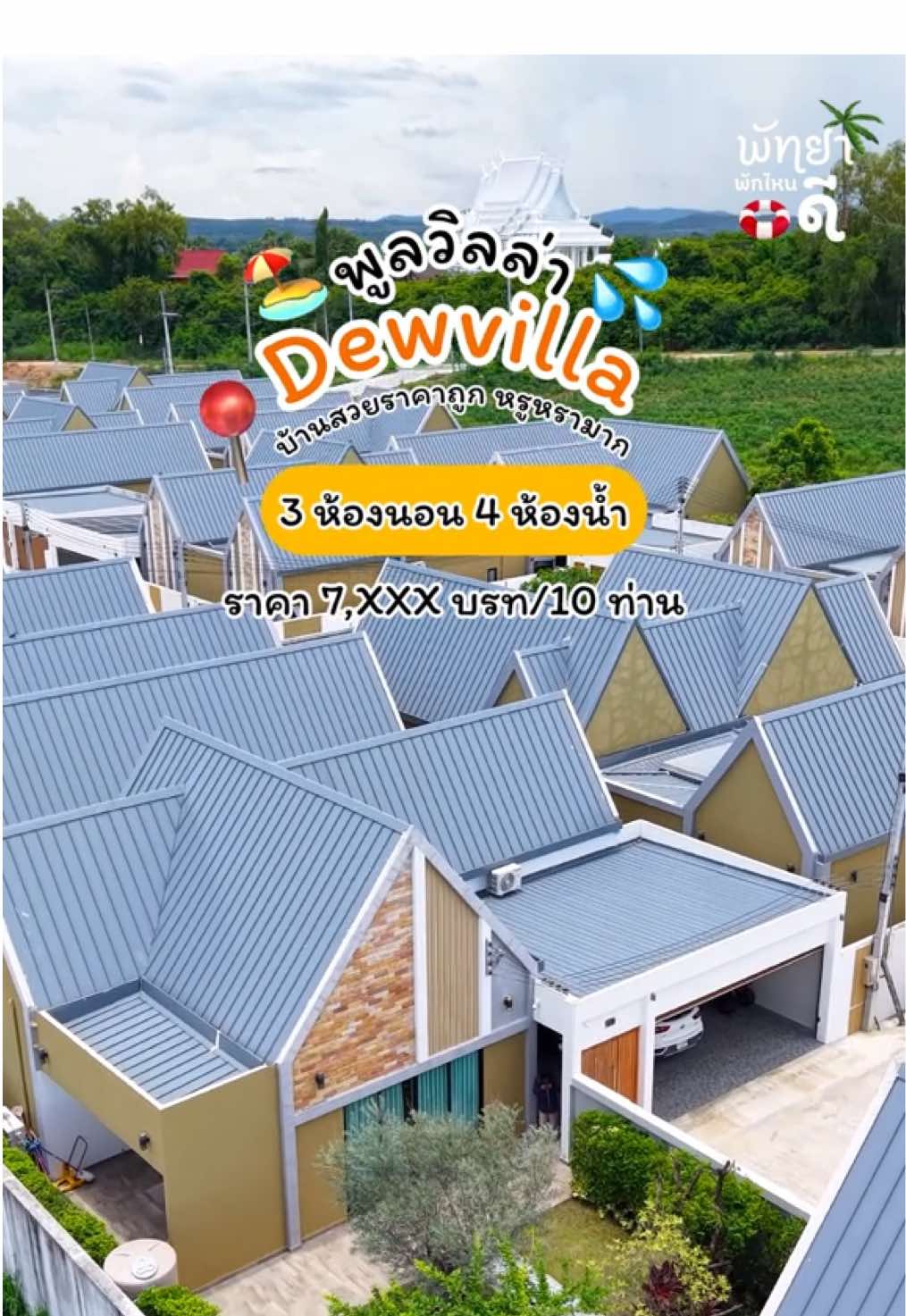 แพงเกินไม่พักหรอก‼️ซะที่ไหนราคาดีมาก 📍Dewvilla 🏖️💦3ห้องนอน4ห้องน้ำ✅ติดต่อจอง แอดูไลน์@deville (มี@นำหน้า)#ที่พักพัทยา #พูลวิลล่าพัทยา #พูลวิลล่า #พัทยาพูลวิลล่า #พัทยา #เที่ยวพัทยา 