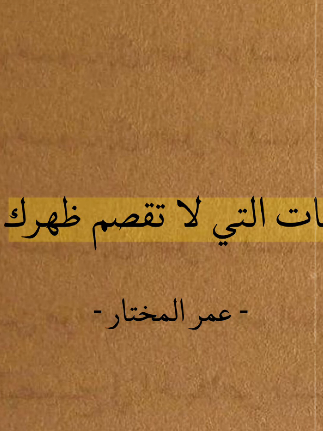 ما لا يقتلك يجعلك أقوى! #foryoupage #foryou #fyp #quotes #اقتباسات #عبارات 