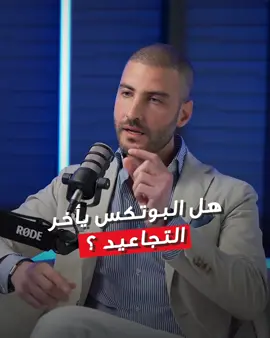 الدكتور أحمد سليم: نعم! البوتوكس يؤخر أثر التجاعيد العميقة ويعتبر إجراء وقائي ولكن بنفس الوقت يجب عدم نشر ثقافة الإجراءات التجميلية بعمر صغير! فكثير من الحالات لا تحتاجه. #بودكاست #ذا_كيوب #الانباء_انستغرام  #الانباء_اخر_الاخبار  #جريدة_الانباء  #the_cube  #thecube  https://www.instagram.com/dr_ahmadseleem @news_by_nad ‏لمتابعة الحلقة كاملة عبر قناة 