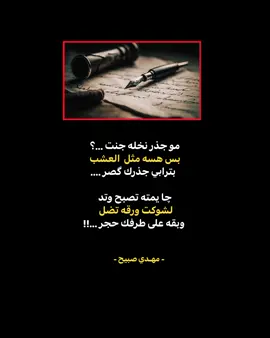 لـ مهدي صبيح #سمير_صبيح_جبل_الشعر_الشعبي_العراقي #شعر_كتابه #عبارات #كاظم_اسماعيل_الكاطع #ابو_ذيات #ذواقين__الشعر_الشعبي #دارميات #الكاطع #شعر #زهيري_شعر_شعبي_عراقي #سمير_صبيح❤️ #مهدي_صبيح 