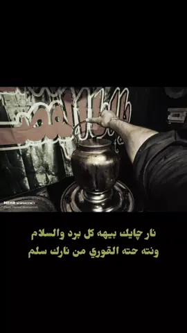 نار چايك بيهه كل برد والسلام ونته حته القوري من نارك سلم #ياحسين #السلام_عليك_يااباعبد_الله_الحسين #شور_حتى_الظهور #شور  #اللهم_عجل_لوليك_الفرج  #خدمه_الحسين_شرف_لنا  #اللهم_صل_على_محمد_وآل_محمد  #ياابا_الفضل_العباس #باسم_الكربلائي 