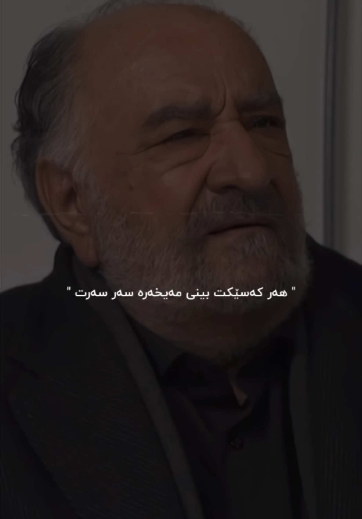 ‏‎ هەر کەسێکت بینی مەیخەرە سەر سەرت  ‏#mohsenchavoshi #chavoshi_song #fy #chavoshist #chavoshi #farsi #hayda #haida #gorani #wta #wtay_jwan #foryou #foryoupage #saidsadq #چاوشی #وتە #وتەی_جوان #سەیدسادق #slemani #مهستی #هایدە #fyp #حیشمەتی_فیردەوس #وتەکانی_حیشمەتی_فیردەۆسی 