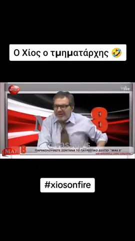 Χίος ο τμηματάρχης 🤣🤣#greektv #anekdota #jokes #🇬🇷 #greekfunny #🤣 #stefanosxios😂😂😂 #chills #laugh #greece #greektv #forupageシ #foru #fyp  #greekmeme #xekardistiko #stefanosxios #memestiktok #xekardistiko #asteio #greekgoverment #govgr #dmv #voice #respect   #greece #travel #athens #Summer #sea #greek #greekislands #visitgreece #photography #travelphotography #crete #Love #vacation #nature #santorini #beach #island #europe #photooftheday #holiday #instagood #travelgram #greecestagram #sunset #mykonos #cyclades #grecia #ig #italy  #thessaloniki 