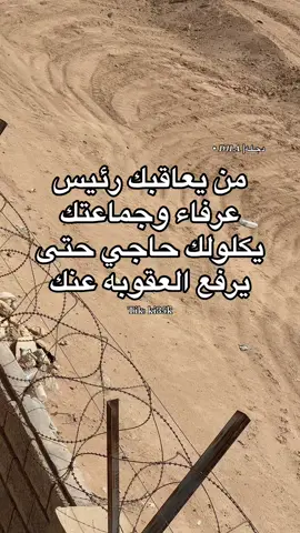 من يعاقبك رئيس عرفاء وجماعتك يكلولك حاجي حتى يرفع العقوبه عنك