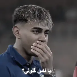 كملو الڤيد 😹😹 #lamineyamal #لامين_يامال #hoisin #fcbarcelona #الاخوة_لوثبروك🔥😆 #تصاميم_فيديوهات🎵🎤🎬 #fyp #foryou 