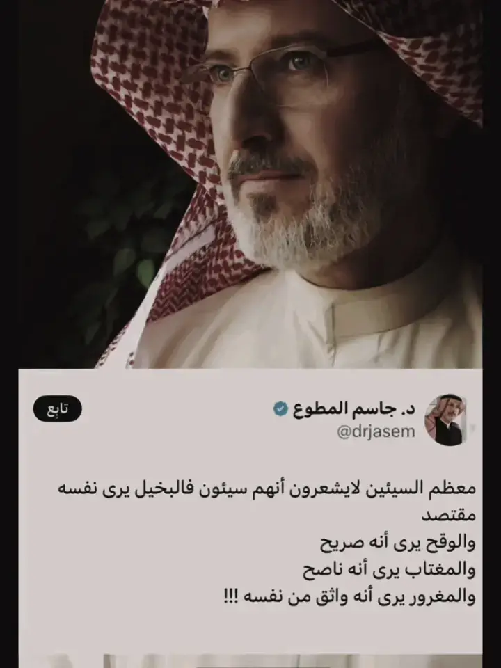 #معطم #السيئين #لا #يشعرون #انهم #سيئون فالبخيل#يرى #نفسة #مقتصد #والواقح #يرى #انة #صريح# #والمختاب #يرى #انة #ناضح # #والمغرور #يرى #انة #واتق #من #نفسة #د #جاسم_المطوع 