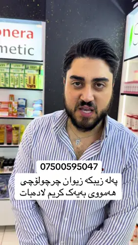 ‎بەپەلە........ ‎ئەوەی چاوەڕوان بون گەیشت  ‎دەتەوێ بە کەمتر لە 10 ڕۆژ ڕوخسارت وەک مانگ بدەرەوشێتەوە ؟!  ‎سپی و ساف و بریسکەدار و نەرم و لەماع بێ ✅  ‎کرێمی ئەفریقی ‎تایبەت بەوانەی گرنگی تایبەت بە پێستیان ئەدەن . ‎ئەم کرێمە بەتایبەت دروست کراوەو سەرجەم پێکهاتەکانی کوالیتی بەرز ، تایبەت بۆ ئەوکەسانەیە کە گرنگیەکی تایبەت بە ڕوخساریان ئەدەن و ئەیانەوێ ببن بە خاوەن پێستێکی نەرم و درەوشاوەو سوروسپی .  ‎لە کەمتر لە 10 ڕۆژدا  ‎* پەڵەی سەر پێست  ‎* پەڵەی ژێر پێست ‎* پەڵەی سوتاوی بەرخۆر ‎* پەڵەی شوێن زیپکە ‎* پەڵەی حەمل  ‎* ڕوخسار سورو سپی و درەوشاوەو نەرم دەکات .  ‎بۆ دەستکەوتنی ئەم بەرهەمە ‎سەردانمان بکەن  ‎یاخود نامە بۆ پەیجەکەمان بنێرن یاخود پەیوەندی بکەن . ‎گەیاندن بەخۆڕاییە 🌍 07500595047