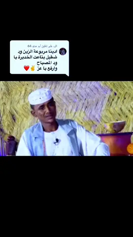 الرد على @أبو عدي 64 #سودانيز_تيك_توك_مشاهير_السودان #مشاهير_تيك_توك #الشاعر_احمد_ودامين❤ #يوسف_ودالفادني #الزينودضقيل #دوبيت_سوداني #اكسبلورexplore 
