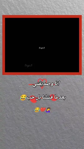#😂😂🤦‍♀️💔 #تصميم_فيديوهات🎶🎤🎬 #مالي_خلق_احط_هاشتاقات🦦 #مالي_خلق_احط_هاشتاقات🦦 