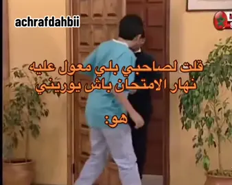 قلت لصحابي بلي معول عليه نهار الامتحان يوريني: هو:#الشعب_الصيني_ماله_حل😂😂 #المغرب🇲🇦تونس🇹🇳الجزائر🇩🇿 #fyyyyyyyyyyyyyyyy #explore #طرولات_مغربية #المغرب #ضحك #funnytiktok #foruyou #حركة_لاكسبلورر #المغرب🇲🇦 #foryoupagе #viral_video_tiktok #pourtoii #morocco #maroc #foryoupage❤️❤️ #fyp #morocco🇲🇦 #فرنسا🇨🇵_بلجيكا🇧🇪_المانيا🇩🇪_اسبانيا🇪🇸 