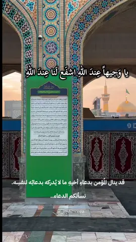 مولاي الرضا! أتيتك طالبًا الأمن والأمان فلا تردّني ولا تخيب رجائي، أتيتك متوسّلًا ومتشفّعًا بك إلى الله لتستنقذني من ذنوبي، يا وجيهًا عند الله اشفع لي عند الله … #اللهم_صل_على_محمد_وآل_محمد #يارب #ياوجيهًا_عند_الله_اشفع_لنا_عند_الله #انيس_النفوس #علي_ابن_موسى_الرضا #مشهد #دعاء_التوسل #ليلة_الاربعاء #مهدي_سماواتي 