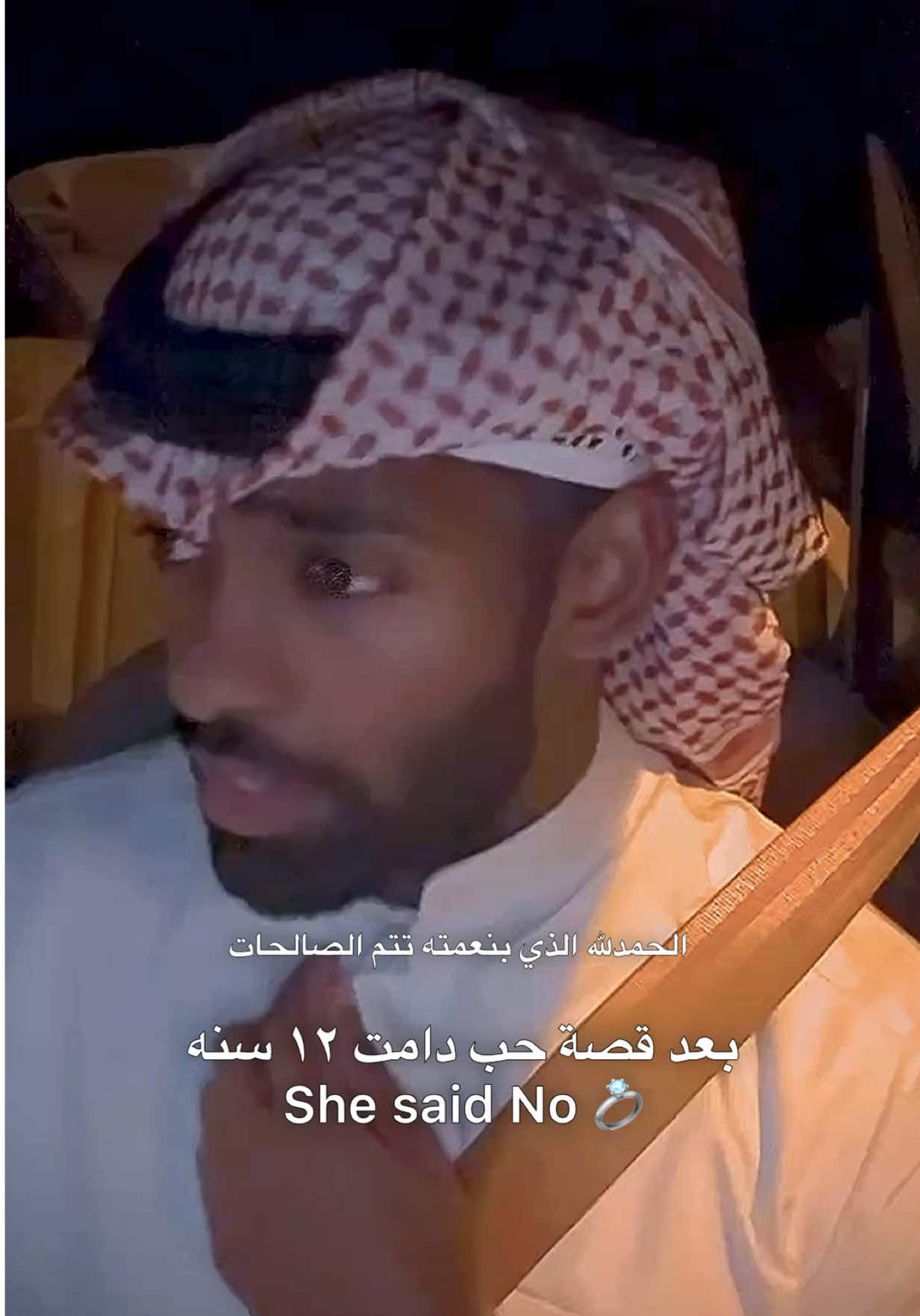 نقول مبروك ؟ 🤣🤍🫰🏾 #النظره_الاولى #viral #trending #kwt #explore #music #الكويت #fyp #السعوديه #عمان #الرياض #البحرين #اغنية #قطر #اغاني #اكسبلور 