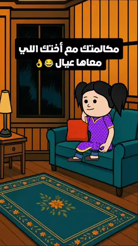 مكالمتك مع أختك اللي معاها عيال 😂👌#cartoon #funny #fypシ゚ #اكسبلور #انميشن #ضحك #كرتون #كوميدي #نكت #comedy #jokes #funnyvideo #يوتيوب 