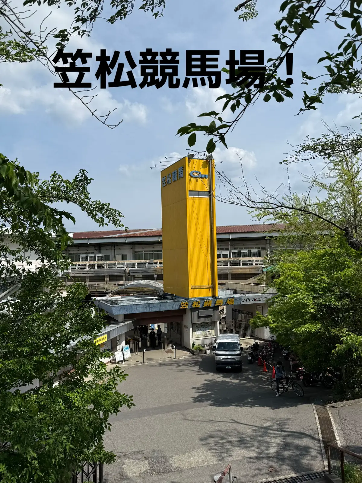 笠松楽しかった！聖地巡礼も出来て幸せ過ぎました #ウマ娘シンデレラグレイ #シングレ  #聖地巡礼 