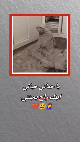 يا حماتي حياتي ابنك راح يجنني #😂😂🤦‍♀️💔 #تصميم_فيديوهات🎶🎤🎬 #😂😂🤦‍♀️💔 #مالي_خلق_احط_هاشتاقات🦦 #مالي_خلق_احط_هاشتاقات🦦 