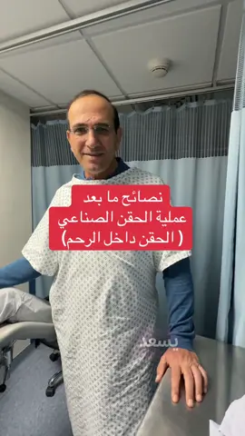 نتحدث عن نصائح ما بعد عملية #الحقن_الصناعي أو الحقن داخل #الرحم. هذه العملية بسيطة جدًا وتستغرق خمس دقائق فقط. بعد العملية، ننصح بممارسة الحياة الطبيعية ولا داعي للنوم على الظهر. كما ننصح بتناول بعض الأدوية لمدة أسبوعين. بعد ذلك، سيتم إجراء فحص #الحمل الحساس للتأكد من النتائج الإيجابية بإذن الله.#عيادة_الدكتور_مازن_الرواشدة #الدكتور_مازن_الرواشدة #السعودية #العراق #قطر #الكويت #فلسطين #خليج 