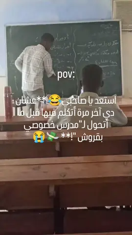 لمن اجي افهم صاحبي 😂😂💔  #جامعه #طالب #مدرسة #مدرسه #فاهم #تدريس #القضارف #تعليم #الشعب_الصيني_ماله_حل😂😂 #fyp 