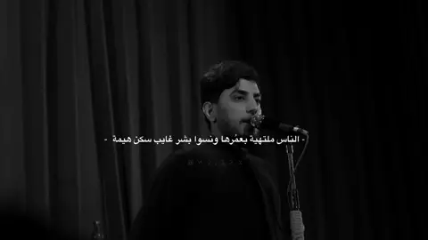 الناس ملتهية بعمُرها 💔. #مسلم_الوائلي#ستوريات_حسينية 
