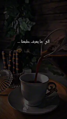 #الي مايعرف طبعنا#يجربنا #😎 #تصويري #قهوتي #تصميم_فيديوهات🎶🎤🎬 #حالات #مساكم_سعادة_لاتنتهي #🍃 #🌿 #💐 #اعملولي_اعادة_نشر😒 #قصف_جبهات😎🚬 