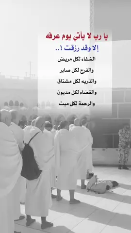 يا رب لا يأتي #يوم_عرفه #اعادة_النشر🔃 #إيفان_الجيزانيه #اكسبلورexplore #اللهم_بلغنا_يوم_عرفه #يارب_لايأتي_يوم_عرفه 