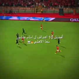 افضل 10 اهداف ل امام عاشور 🔥❤️#الاهلي #امام_عاشور #الاهلي_فوق_الجميع #الاهلي_نادي_القرن #alahly #fyp #foryou #explore #fyuuuuuuuuuuuuuuuuuuuu 