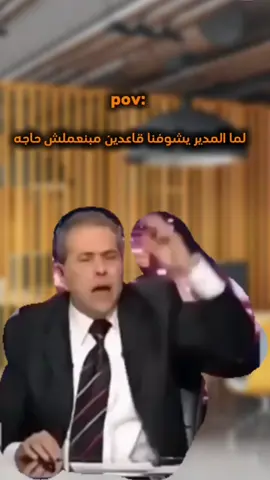 لما المدير يشوفنا قاعدين مبنعملش حاجه. #ميمز #ميمز_مضحكة #كوميدي #كوميديا 