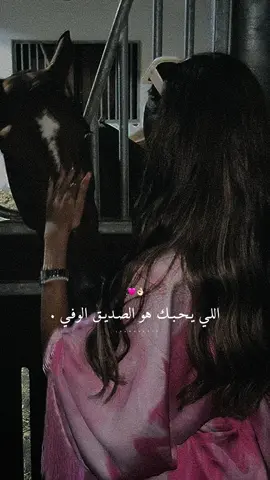 اللي يحبك مايختفي عنك الضروف اعذار.👌🏻💖🪄#راشديةمطنوخة #fyp #foryou #viralvideo #viral #خيل_وخياله🐎 #capcut 