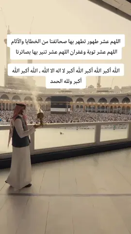 اللهم عشر طهور تطهر بها صحائفنا من الخطايا والآثام اللهم عشر توبة وغفران اللهم عشر تنير بها بصائرنا. 