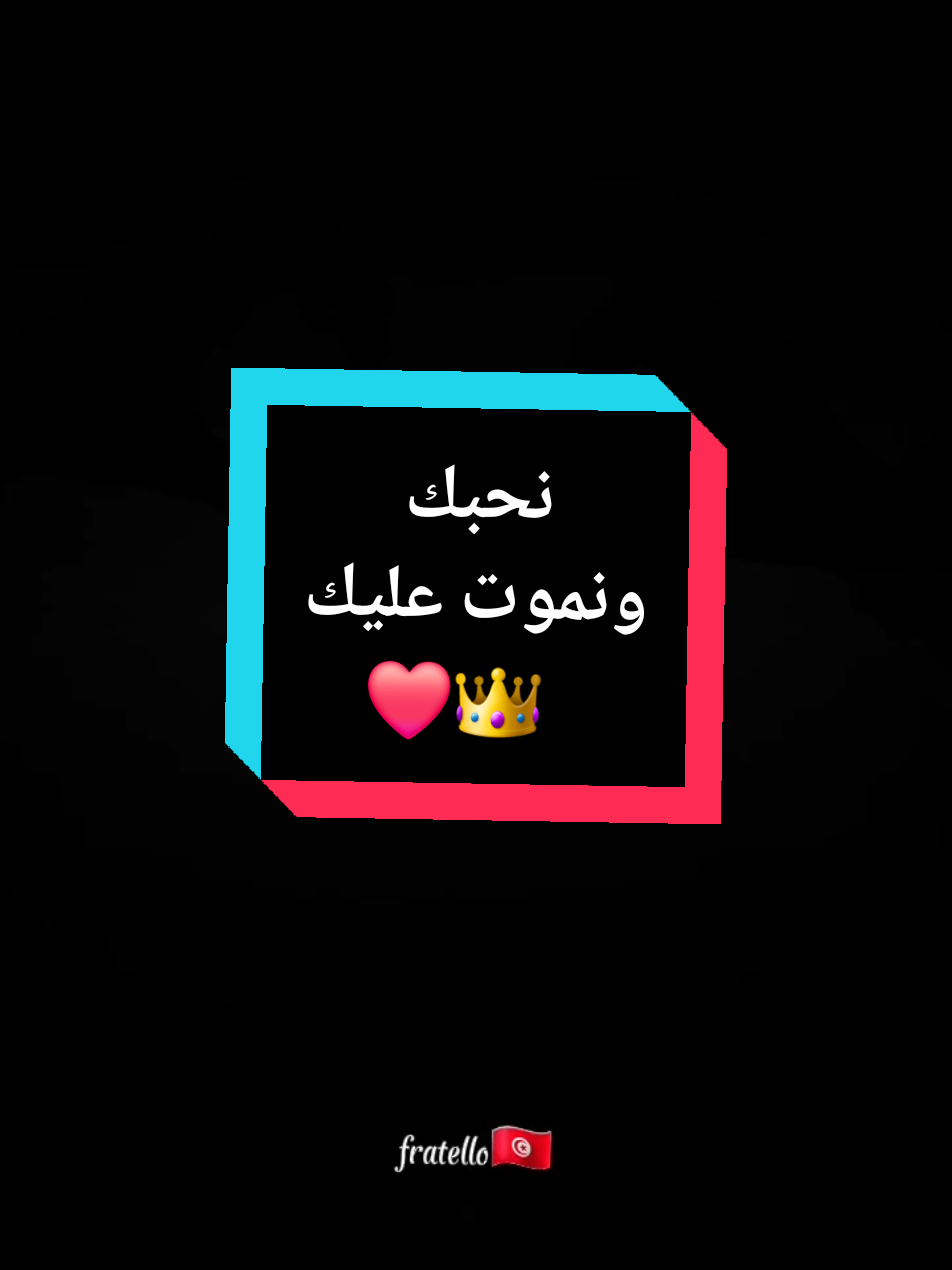 ❤️👑نحبك و نموت عليك  #حب #amour #loveyou #اكسبلور #viral_video #تصميم_فيديوهات🎶🎤🎬 #فرنسا🇨🇵_بلجيكا🇧🇪_المانيا🇩🇪_اسبانيا🇪🇸 #المغرب🇲🇦تونس🇹🇳الجزائر🇩🇿 #fyp #كلام_من_القلب #شاشه_سوداء #foryoupage❤️❤️ #fratello🇹🇳🇹🇳 @Fratello🇹🇳 @Fratello🇹🇳 @Fratello🇹🇳 