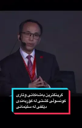 كوردى/عربي/English گرینگترین بەشەکانی وتارى كونسوڵی گشتی له کۆڕبەندی دێلفی له سلێمانی. ___ ___ ___ ___ ___ أبرز ما جاء في كلمة القنصل العام في منتدى دلفي في السليمانية. ___ ___ ___ ___ __ Highlights of CG's speech at the Delphi Forum Slemani. #China #chineseconsulate #Chineseconsulateerbil #chinadaily #chinalove #chinalife #chinatiktok #chinadailynews #chinaconsulate  #chinaviews #chinastyle #chinalife #chinalifestyle 