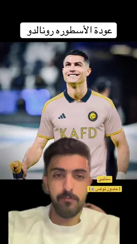 - انضمام رونالدو و سيماكان للمباراة الخليج  استبعاد ويسلي بشكل رسمي  سنابي ( خلدون توكس 👻) #النصراوي_توكس #النصر #النصر_السعودي #رونالدو 