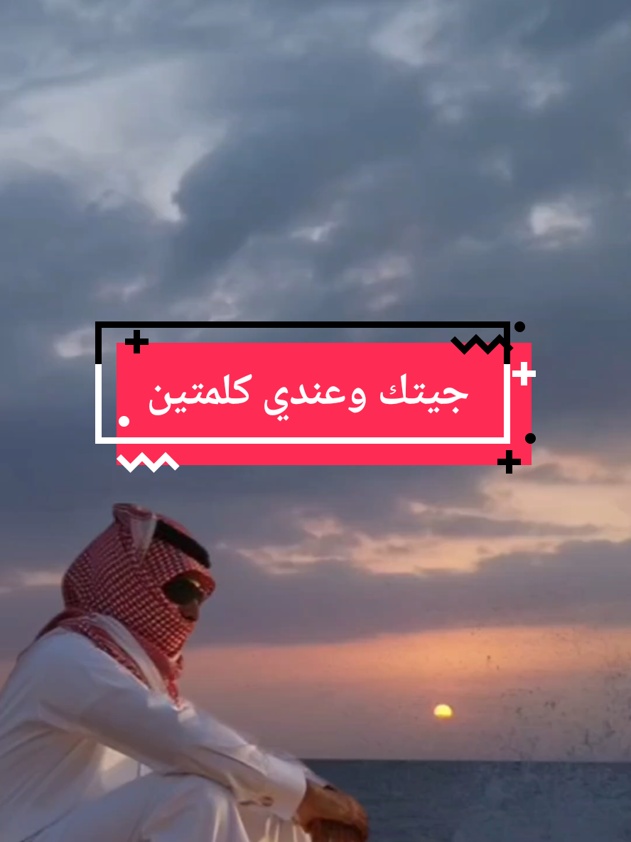 قصيده جيتك وعندي كلمتين #قصيد #شعر #ابيات_شعر #قصيده_شعر_بوح_كلام_من_ذهب #قصيده_شعر #ذواقين #شعراء_وذواقين_الشعر_الشعبي #شعرشعبي #بوح #حروف مبعثرة 
