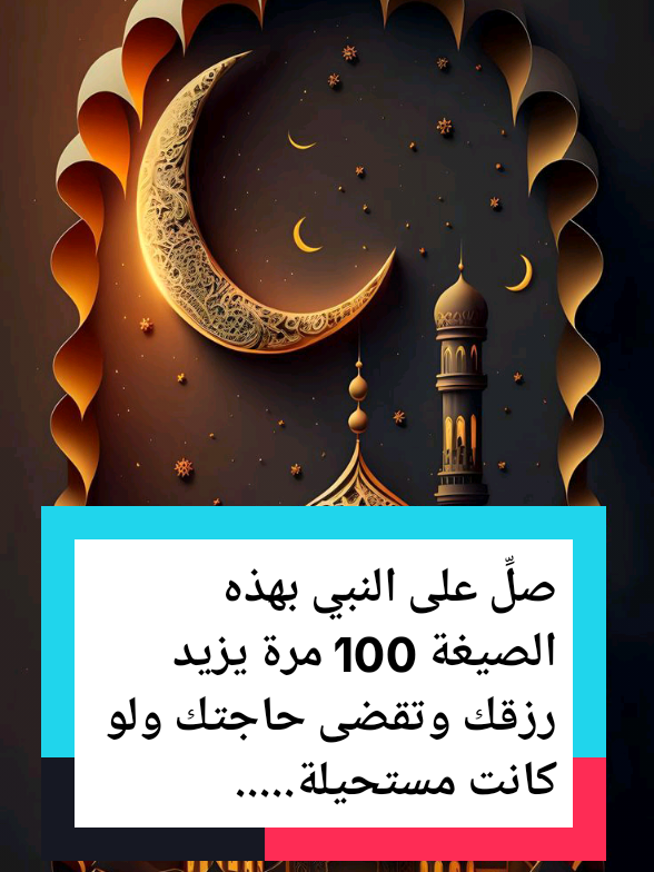 صلِّ على النبي بهذه الصيغة 100 مرة يزيد رزقك وتقضى حاجتك ولو كانت مستحيلة شيخ الدكتور محمد الأزهري #صلوا_على_رسول_الله  #fouryou #pourtoi 