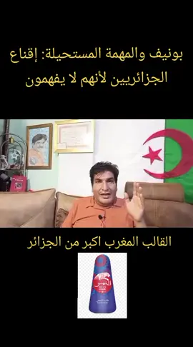 بونيف والمهمة المستحيلة: إقناع الجزائريين لانهم لا يفهمون!