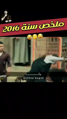 ملخص سنة 2016 | ابلة فاهيتا😃 جزء2 👈 @Beshoy Nageh  #ابلة_فاهيتا #اغنية #ضحك  #مضحك  #الشعب_الصيني_ماله_حل😂😂 