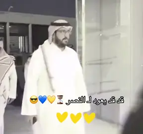 #creatorsearchinsights @نادي النصر السعودي #سعود_السويلم #جمهور_الشمس_النصر_العالمي💛💙💛💙 #جمهور_الوفاء_عالمي💪💪💙💛💙💛 #creatorsearchinsights #fyppppppppppppppppppppppp #النصر_عشق_لا_ينتهي #كرستيانو_رونالدو #yfpシforyou #النصر_هو_الحب_والعشق #اكسبلورexplore 