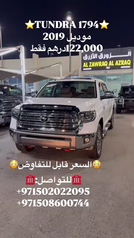 تندرا موديل 2019 #للبيع #اكسبلورexplore #ابوظبي 