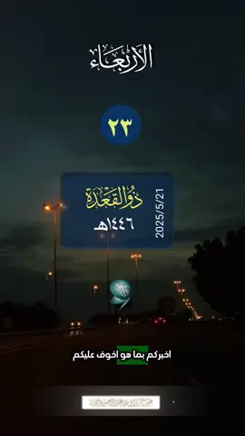 🔹 ‏⁧‫#الاربعاء‬⁩ ٢٣_ذوالقعدة_١٤٤٦هـ ‏ 21_مايو_2025م ‏⁧‫#التقويم_الهجري‬⁩ ⁧‫#السعودية‬⁩ ⁧‫#الاردن‬⁩ ‏   ⁧‫#الكويت‬⁩ ⁧‫#الدمام‬⁩ ⁧‫#الخبر‬⁩ ⁧‫#الاهلي‬⁩ ⁧‫#الرياض‬⁩ ⁧‫#مكة_المكرمة‬⁩ ⁧‫#المدينة_المنورة‬⁩ ⁧‫#الزلفي‬⁩ ⁧‫#الهلال‬⁩ ⁧‫#النصر‬⁩ ⁧‫#الاتحاد‬⁩ ⁧‫#جدة‬⁩  ⁧‫#تبوك‬⁩  ‏⁧‫#اذكر_الله‬⁩ ‏ ⁧‫#سبحان_الله_وبحمده‬⁩ ‏⁧‫#صباح_الخبر‬⁩ ⁧‫#مساء_الخير‬⁩ ‏⁧‫#الصلاة‬⁩ #يوم_الجمعة ‏ ###Hashtaqs ##Friends ####fyp  ‏#Hashtaqs ‏#Friends ‏#fyp #viral #foryou #foryoupage  ‏#تيك_توك_أطول  ‏‎#سورة_الانسان# #القران_الكريم  #تلاوة_خاشعة #الشيخ_عبدالعزيز_بن_باز #الشيخ_محمد_بن_صالح_العثيمين #الشيخ_محمد_المحيسني #الشيخ_صالح_الفوزان #يوم_الجمعة_اللهم_صل_على_نبينا_محمد #الشيخ_محمد_مختار_الشنقيطي_حفظه_الله #الشيخ_عبدالرزاق_البدر_حفظه_الله  #بن باز #العثيمين #الشنقيطي #المحيسني  #الفوزان #البدر #الجمعة #الشويعر  #الخميس #يوم #الاسلام #باز 