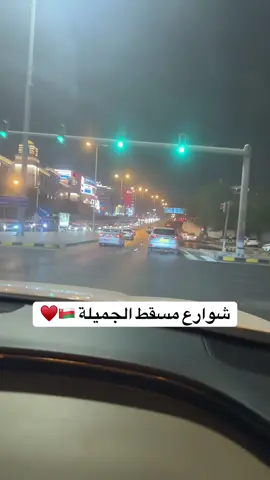 شوارع مسقط الجميلة 🇴🇲♥️🥰 #السعودية🇸🇦 #شعب_الصيني_ماله_حل😂😂 #سلطنة_عمان🇴🇲 #الحمدلله_دائماً_وابداً #مسقط_عمان🇴🇲🇴🇲 #دبي🇦🇪_الامارات_العربية_المتحده🇦🇪 