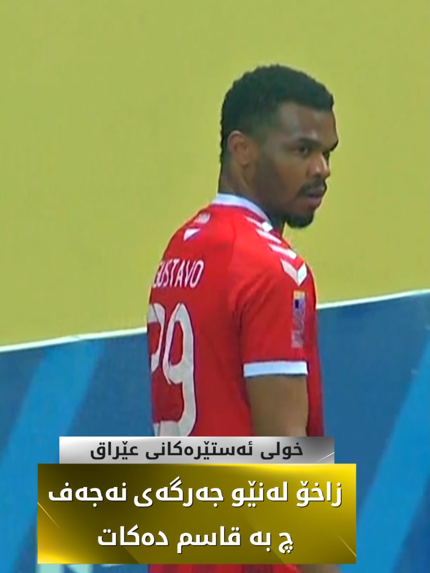 #kurdistan24sports #kurdistan #fyp #kurd