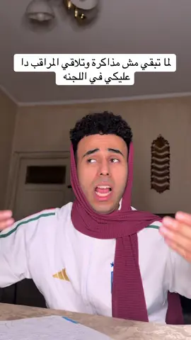 المراقب اللي بيقف عليكي في اللجنه أيام الامتحانات 😂🤝